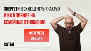 Из лекции Сатьи "Энергетические центры и их влияние на семейные отношения". Санкт-Петербург, 2024г.