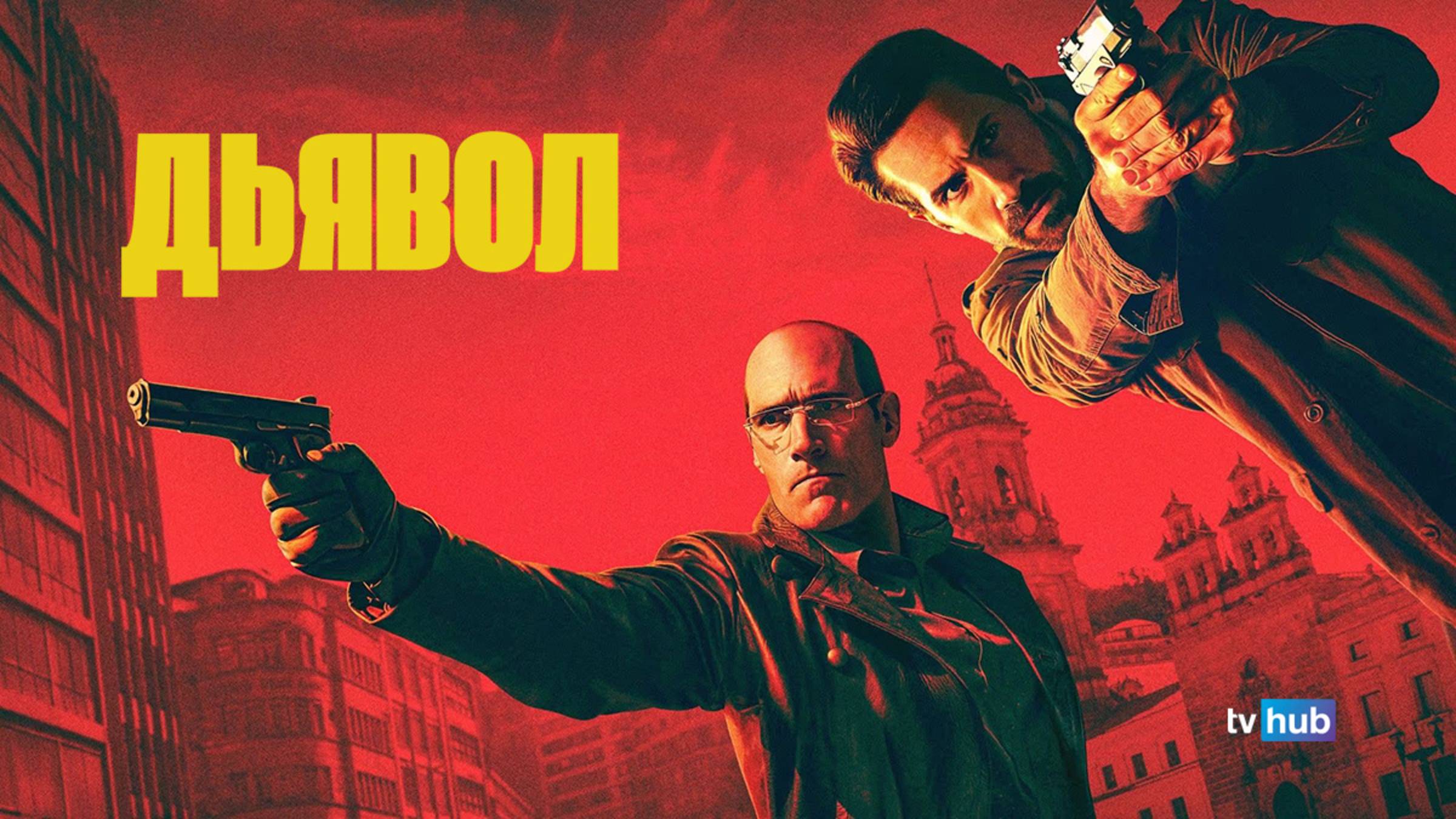 Фильм Дьявол / Diablo смотреть онлайн