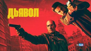 Фильм Дьявол / Diablo