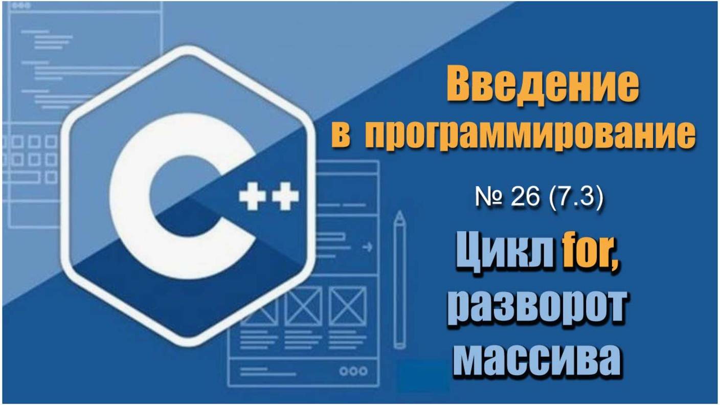 Урок 26 (7.3), С++. Как развернуть элементы массива в обратную сторону используя цикл for в С++ смотреть онлайн