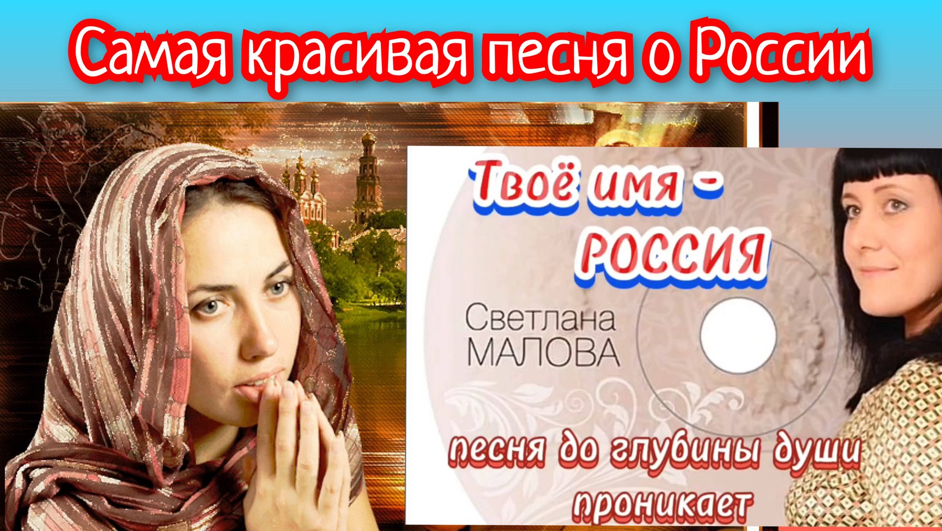 Песня о России "Твоё имя- Россия" 🇷🇺 Светлана Малова. смотреть онлайн