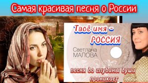 Песня о России  «Твоё имя- Россия» 🇷🇺 Светлана Малова.