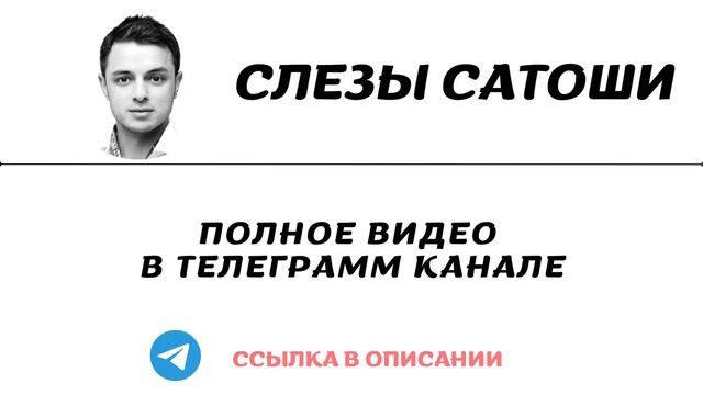 Слезы Сатоши слив вип канала. Про покушение на Трампа.