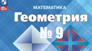 геометрия 7 класс номер 9  Атанасян