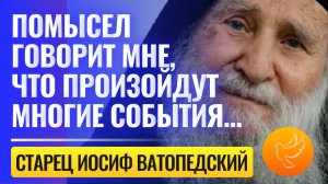 Пророчества старца Иосифа Ватопедского о нашем времени и его советы нынешнему поколению