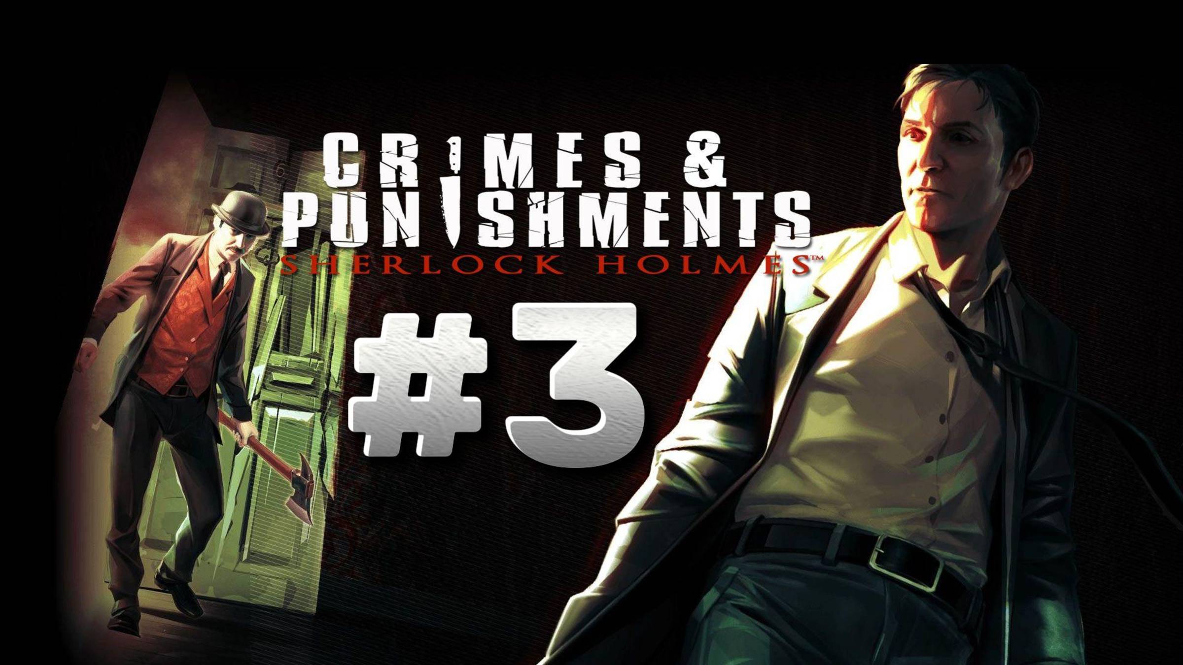 Sherlock Holmes: Crimes & Punishments ► #3 Кровавая баня ► Прохождение