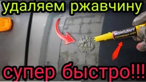 Удаление ржавчины на авто,простой и СУПЕР БЫСТРЫЙ  способ❗❗❗