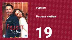 Рецепт любви 19 серия (сериал, 2021)