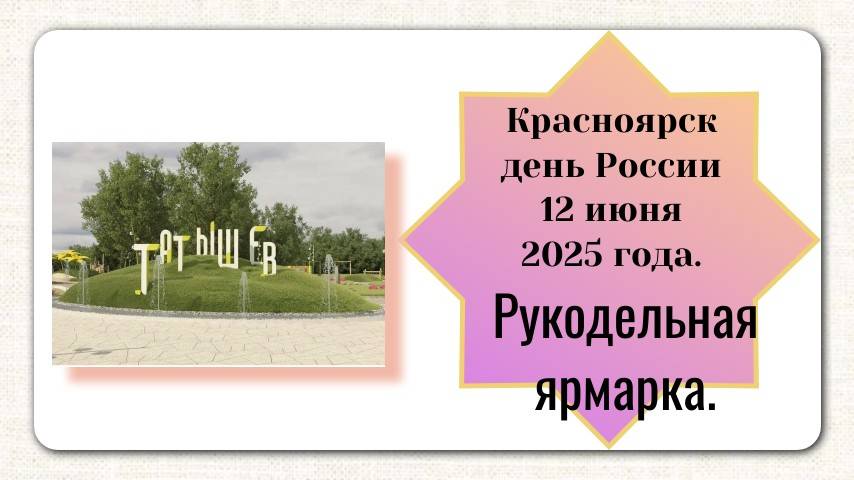 Ярмарка в Красноярске на день России остров Татышев.