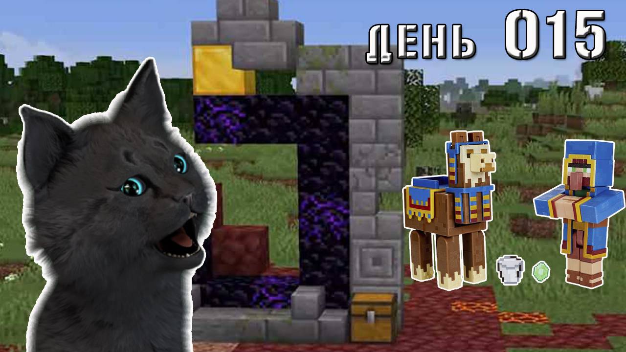 Minecraft СУПЕР КОТ ВСТРЕТИЛ ТОРГОВЦА И НАШЁЛ ВРАТА В АД 🐱 МАЙНКРАФТ ВЫЖИВАНИЕ 100 ДЕНЬ 015 смотреть онлайн
