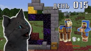 Minecraft СУПЕР КОТ ВСТРЕТИЛ ТОРГОВЦА И НАШЁЛ ВРАТА В АД 🐱 МАЙНКРАФТ ВЫЖИВАНИЕ 100 ДЕНЬ 015