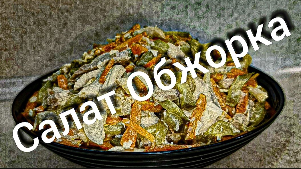 4 ингредиента и Салат Обжорка готов Вкусно и сытно Рецепт смотреть онлайн