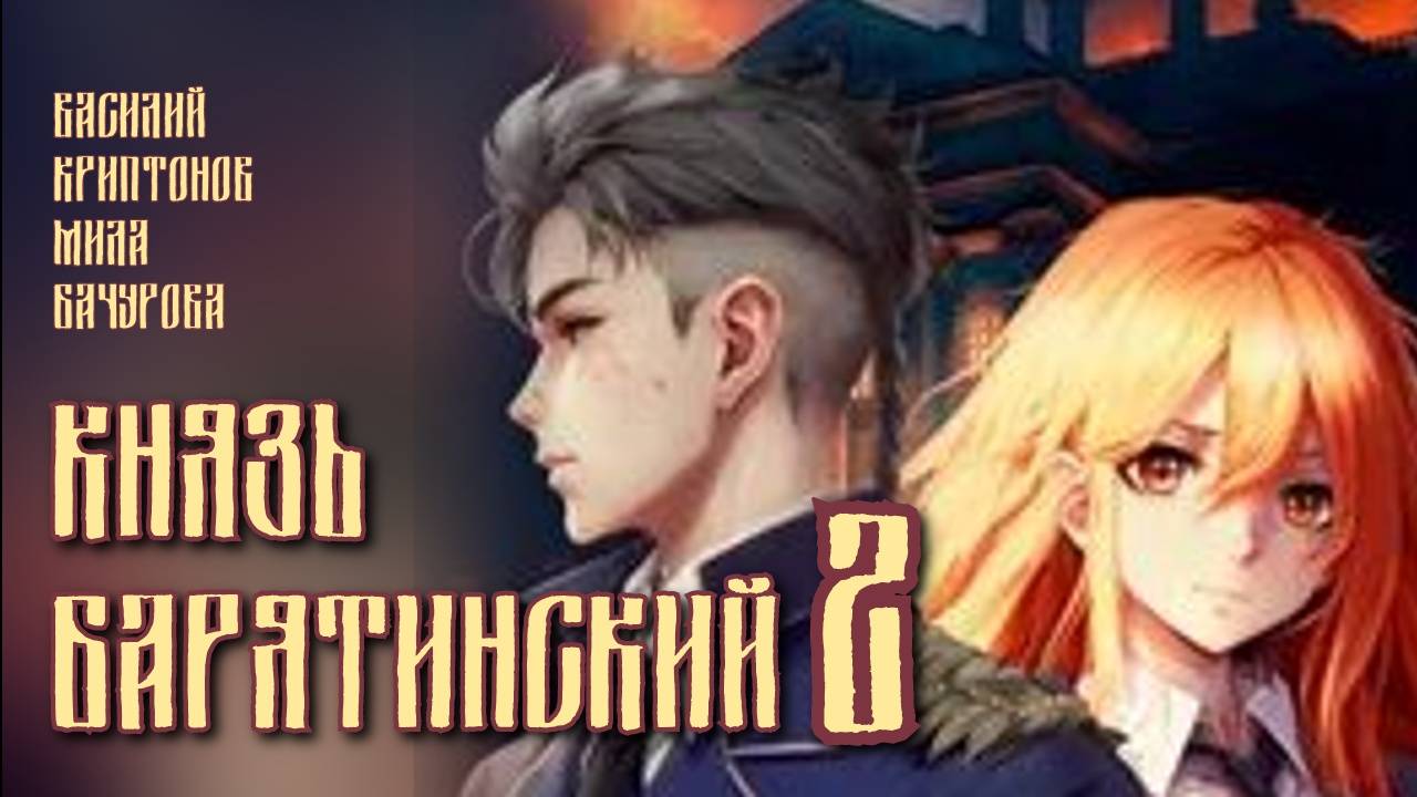 Князь Барятинский 2. Главы 1 - 9