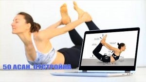 «50 асан — отстройка» — подробный гайд по практике от Елены Маловой | Йога chilelavida
