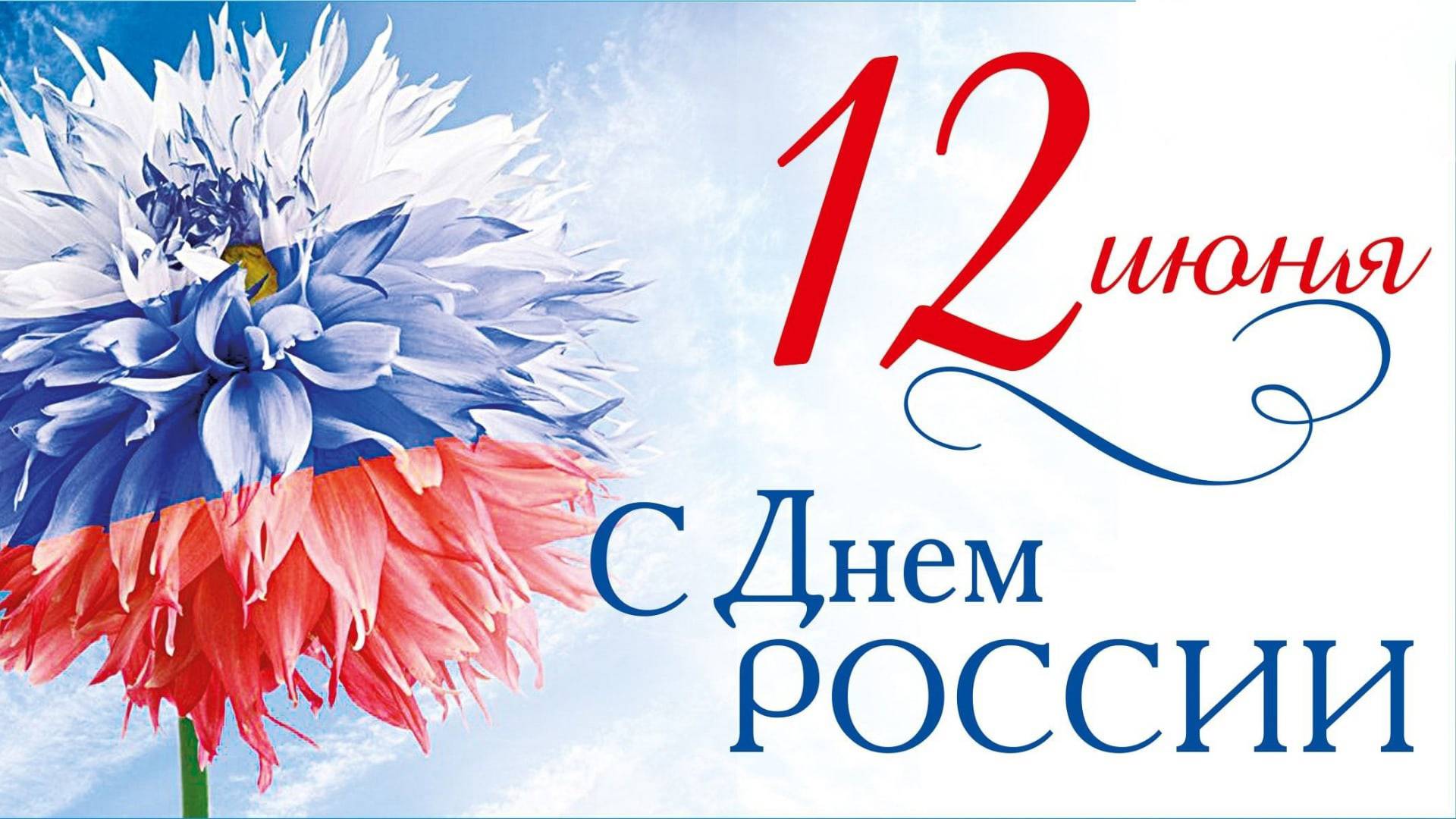 Концерт День России 2025