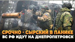 Срочно - Сырский в ПАНИКЕ - Русские идут на Днепропетровск
