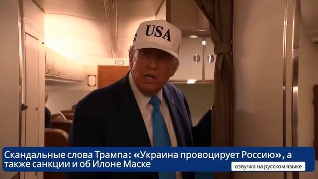 Дональд Трамп_ «Украина провоцирует Россию», а также санкции и об Илоне Маске