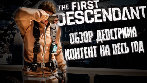 ОБЗОР ДЕВСТРИМА - THE FIRST DESCENDANT | 3 СЕЗОН, ГРЯДУЩИЕ ОБНОВЛЕНИЕ | #thefirstdescendant #tfd