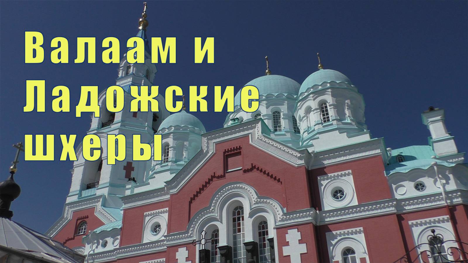 ВАЛААМ И ЛАДОЖСКИЕ ШХЕРЫ / 27 мая 2025 смотреть онлайн