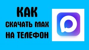 Как скачать приложение MAX на телефон установка на Android