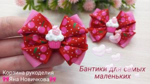 👑Бантики-малышки для самых маленьких🎀