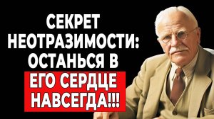 Не отпускай его сердце: как удержать его внимание своей энергией | КАРЛ ЮНГ