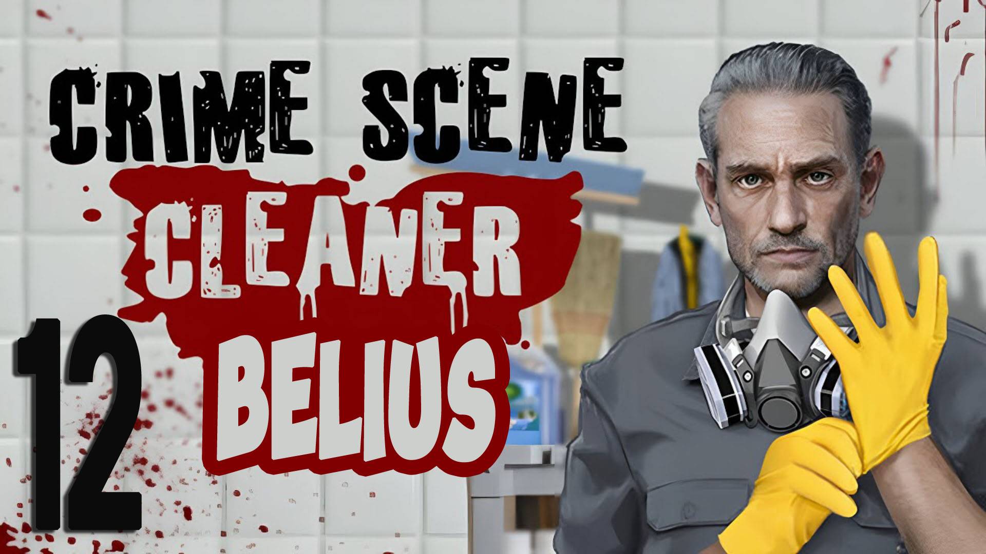 ВЕЧЕРИНКА ОКОНЧИЛАСЬ - Crime Scene Cleaner #12