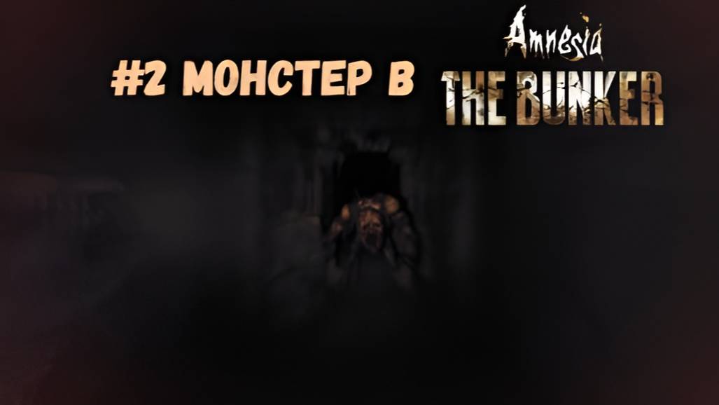 #2 Монстер в Amnesia. The Bunker