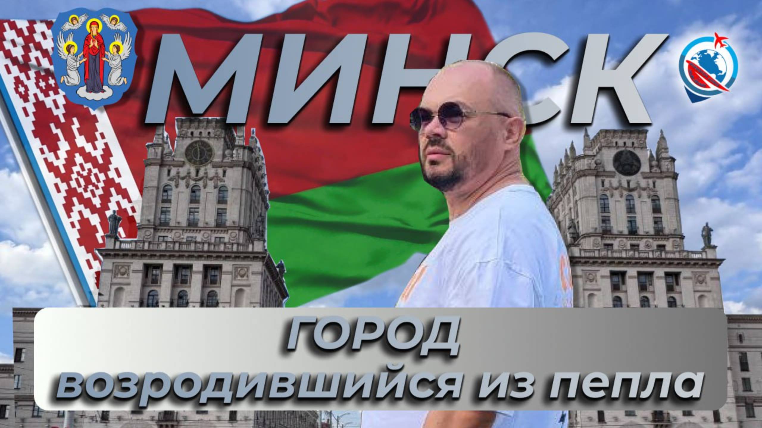 Беларусь/Минск/ожидания и реальность/первые впечатления/история/метро/прогулка по городу/страхи/итог смотреть онлайн