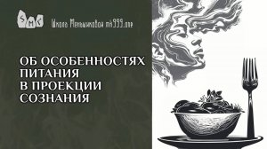 Об особенностях питания в проекции сознания