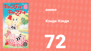 Кэнди-Кэнди 72 серия (аниме-сериал, 1976)
