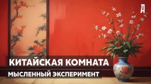 Китайская комната. Способен ли искусственный интелле?