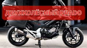 Honda NC750X - надёжный и безотказный Adventure Bike💯