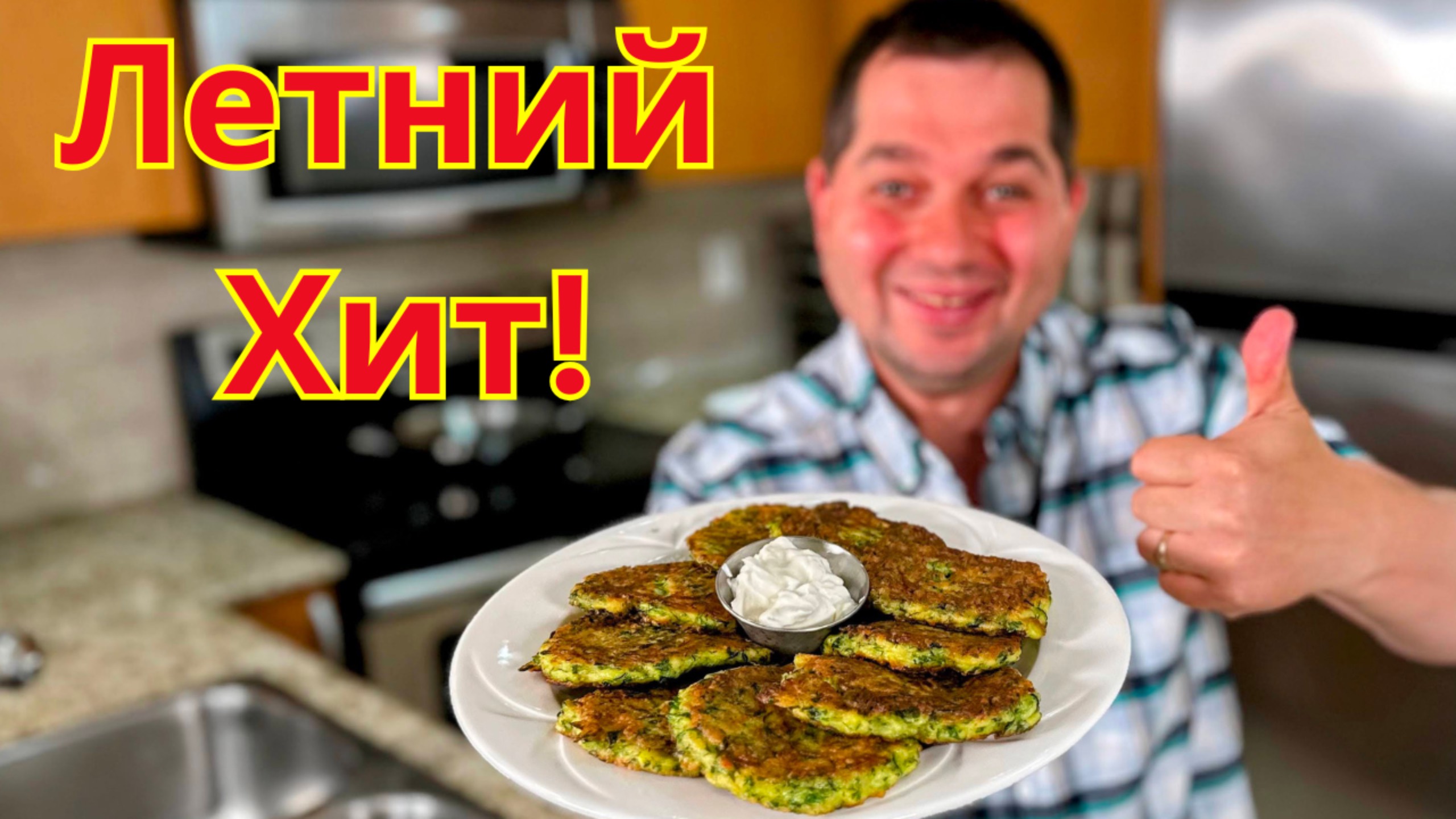 Самые Вкусные Оладьи из Кабачков! Пышные, Нежные и Ароматные. Лучшая Закуска или Ужин на Всё Лето! смотреть онлайн