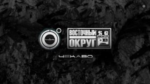 4K feat. Восточный Округ - Чекаво (2024)