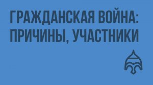 Гражданская война: причины, участники. Видеоурок по истории России 9 класс