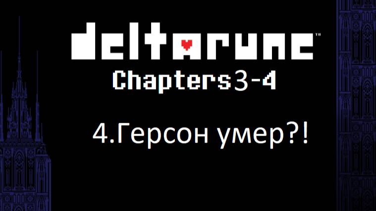 DELTARUNE CHAPTER 3-4 3.ГЕРСОН УМЕР?!