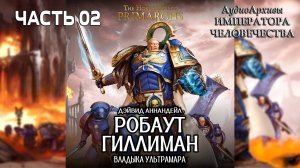 Робаут Гиллиман: Владыка Ультрамара - Аннандейл Дэвид | Roboute Guilliman: Lord of Ultramar (2016) 2