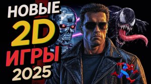 ЛУЧШИЕ 2D ИГРЫ 2025. Новые крутые платформеры.