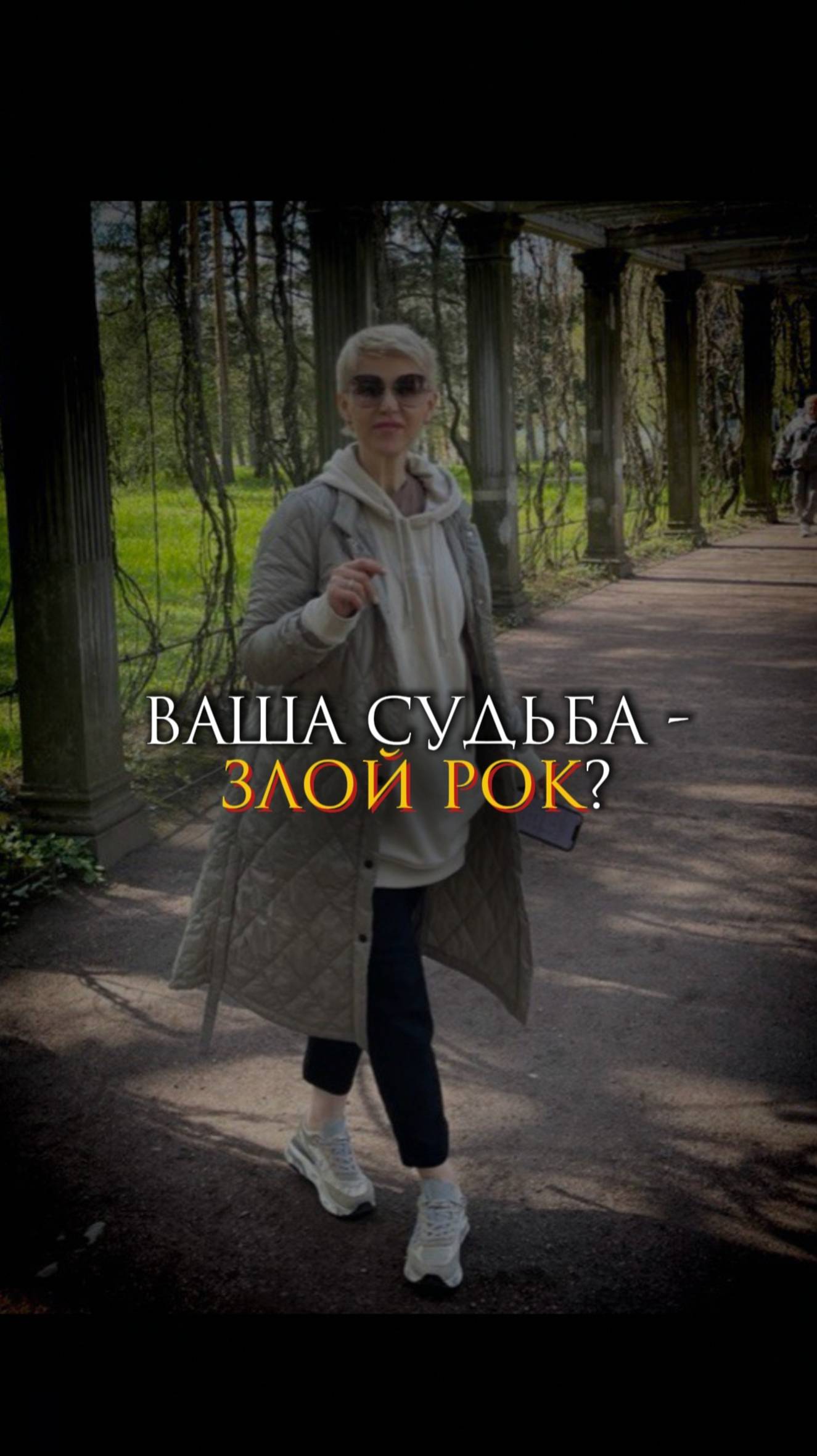 Ваша судьба - злой рок? смотреть онлайн