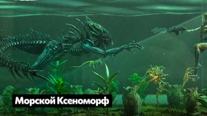 Морской Ксеноморф — наша интерпретация «Чужой: Земля»