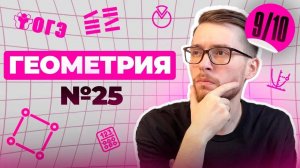 Разбор ВСЕХ ТИПОВ 25 номера из ОГЭ  _ Финальный Курс ОГЭ 2025 _ Адиль Бурумбаев - Global_EE