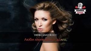 Ирина Дубцова   Люби меня долго Караоке