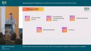 SQA Days 34 — Михаил Костецкий "Объяснимый ИИ (XAI) и тестиро?