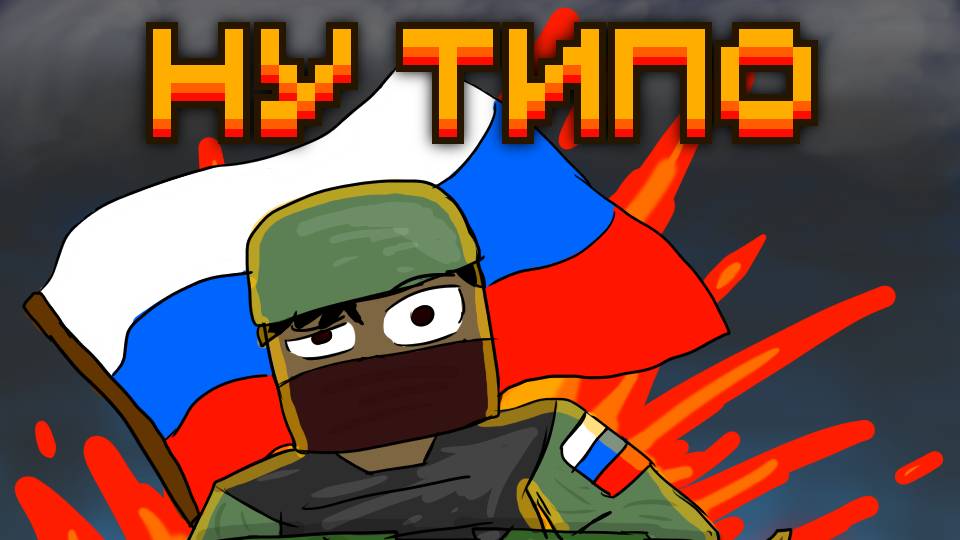 ZMYT | Боевой блок #1 - Ну типо смотреть онлайн