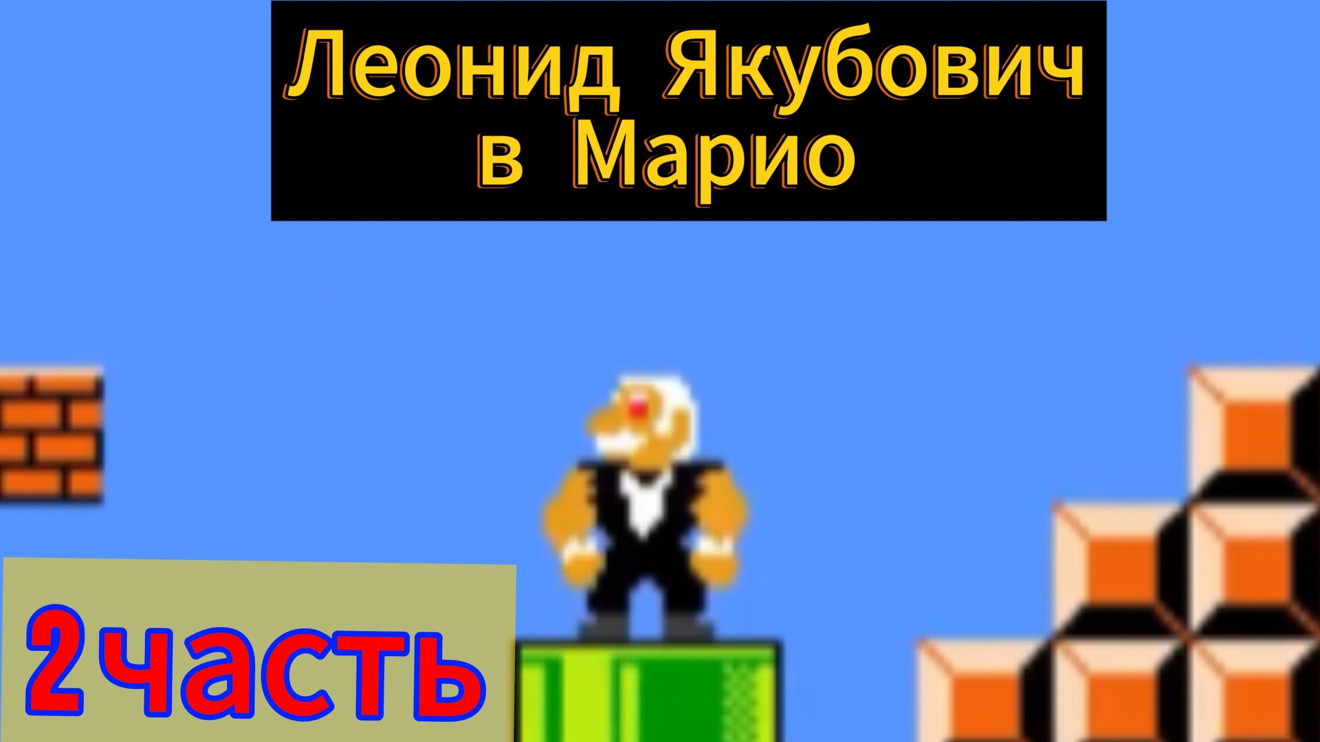 Леонид Якубович в Марио часть 2