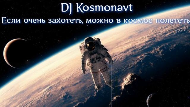 DJ Kosmonavt - Если очень захотеть, можно в космос полететь (A смотреть онлайн