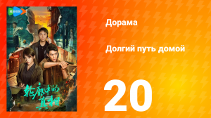 Долгий путь домой 1 сезон 20 серия (дорама, 2025)