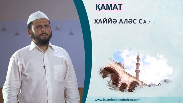 Намаз үшін қамат (Қари Хусейн Коч)