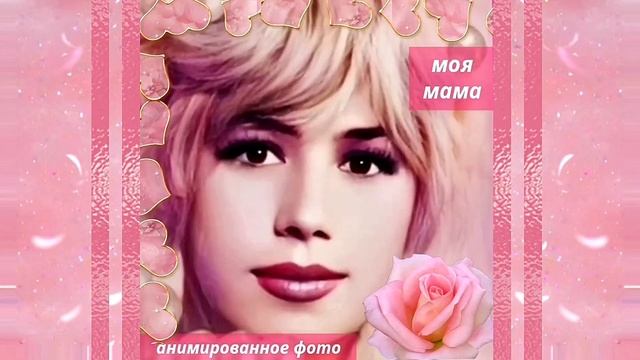 Моя Мама ❤️  (анимированное фото)